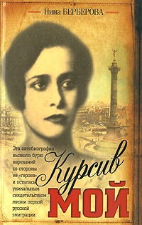 Курсив мой